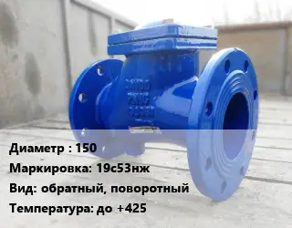 Клапан стальной 150 19с53нж обратный, поворотный до +425